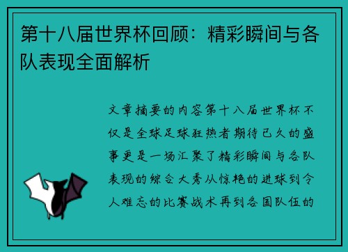 第十八届世界杯回顾：精彩瞬间与各队表现全面解析