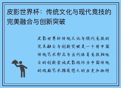 皮影世界杯：传统文化与现代竞技的完美融合与创新突破