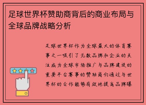 足球世界杯赞助商背后的商业布局与全球品牌战略分析