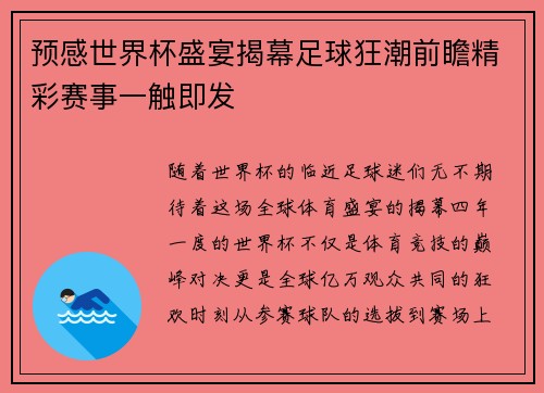 预感世界杯盛宴揭幕足球狂潮前瞻精彩赛事一触即发
